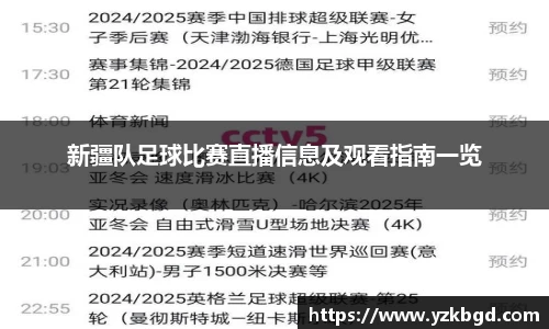 新疆队足球比赛直播信息及观看指南一览
