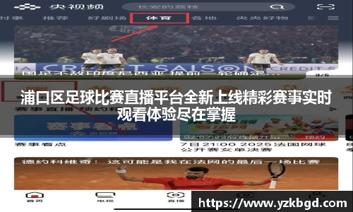 浦口区足球比赛直播平台全新上线精彩赛事实时观看体验尽在掌握