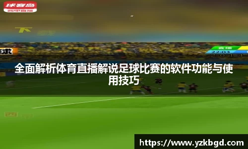 全面解析体育直播解说足球比赛的软件功能与使用技巧