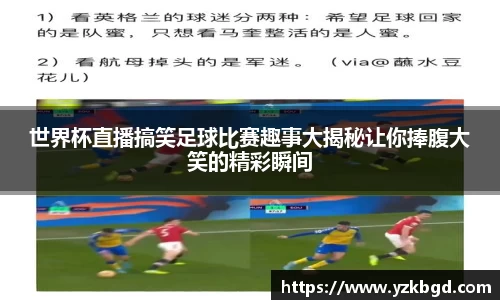 世界杯直播搞笑足球比赛趣事大揭秘让你捧腹大笑的精彩瞬间