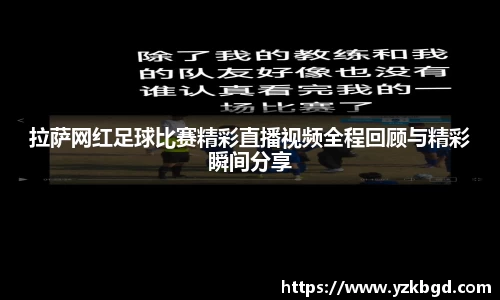 拉萨网红足球比赛精彩直播视频全程回顾与精彩瞬间分享