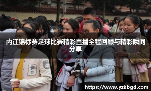 内江锦标赛足球比赛精彩直播全程回顾与精彩瞬间分享
