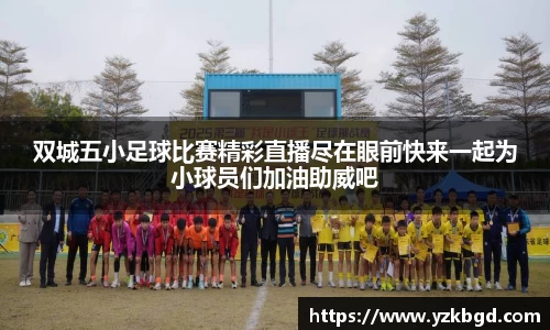 双城五小足球比赛精彩直播尽在眼前快来一起为小球员们加油助威吧