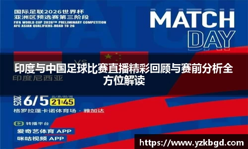 印度与中国足球比赛直播精彩回顾与赛前分析全方位解读