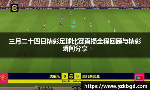 三月二十四日精彩足球比赛直播全程回顾与精彩瞬间分享