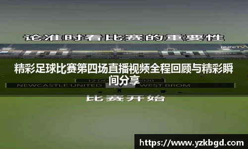 精彩足球比赛第四场直播视频全程回顾与精彩瞬间分享