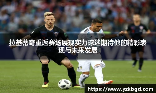 /uploads/images/20250824/la-ji-di-qi-chong-fan-sai-chang-zhan-xian-shi-li-qiu-mi-qi-dai-ta-de-jing-cai-biao-xian-yu-wei-lai-f.webp