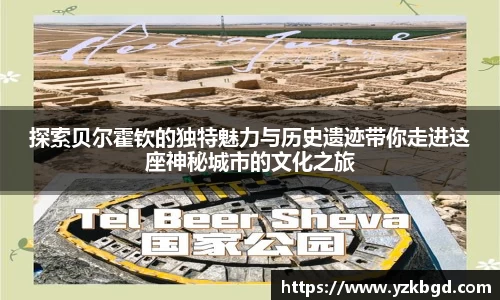探索贝尔霍钦的独特魅力与历史遗迹带你走进这座神秘城市的文化之旅