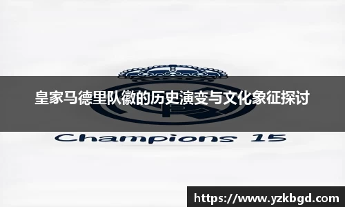 皇家马德里队徽的历史演变与文化象征探讨