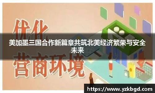 美加墨三国合作新篇章共筑北美经济繁荣与安全未来