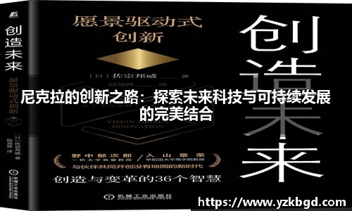 尼克拉的创新之路：探索未来科技与可持续发展的完美结合