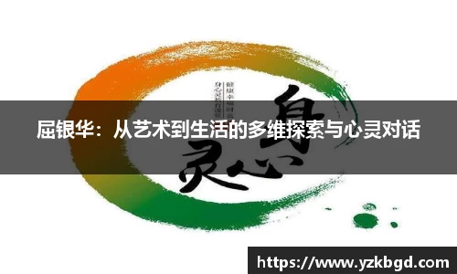 屈银华：从艺术到生活的多维探索与心灵对话