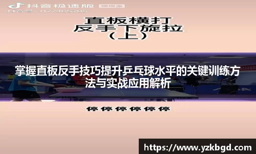 掌握直板反手技巧提升乒乓球水平的关键训练方法与实战应用解析