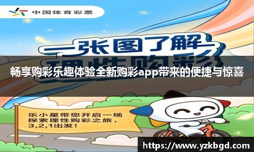 畅享购彩乐趣体验全新购彩app带来的便捷与惊喜