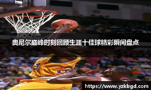 /uploads/images/20251010/ao-ni-er-dian-feng-shi-ke-hui-gu-sheng-ya-shi-jia-qiu-jing-cai-shun-jian-pan-dian.webp