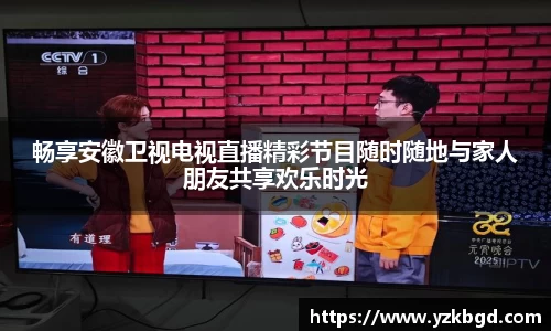 畅享安徽卫视电视直播精彩节目随时随地与家人朋友共享欢乐时光