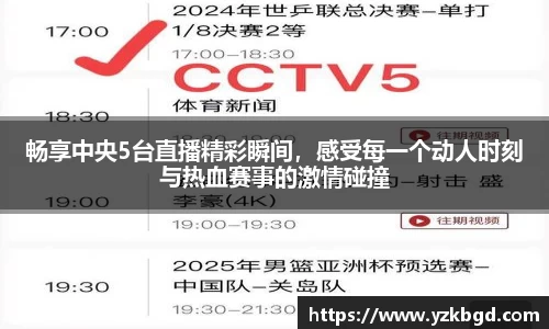 畅享中央5台直播精彩瞬间，感受每一个动人时刻与热血赛事的激情碰撞