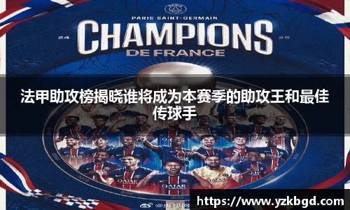 法甲助攻榜揭晓谁将成为本赛季的助攻王和最佳传球手