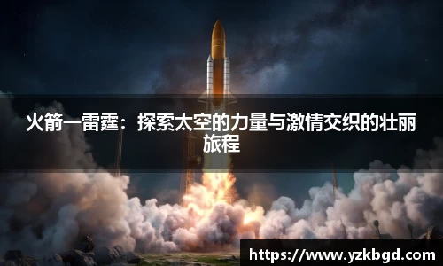 火箭一雷霆：探索太空的力量与激情交织的壮丽旅程