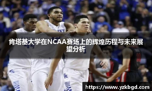 /uploads/images/20251010/ken-ta-ji-da-xue-zai-NCAA-sai-chang-shang-de-hui-huang-li-cheng-yu-wei-lai-zhan-wang-fen-xi.webp