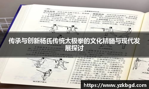 传承与创新杨氏传统太极拳的文化精髓与现代发展探讨