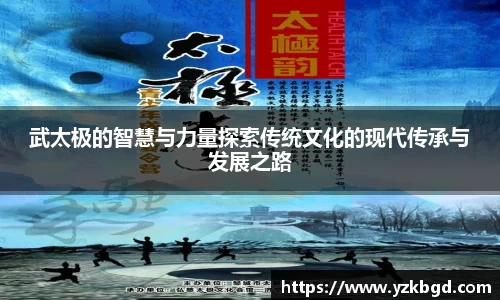 武太极的智慧与力量探索传统文化的现代传承与发展之路