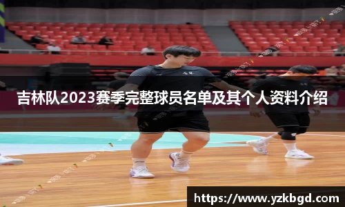 吉林队2023赛季完整球员名单及其个人资料介绍