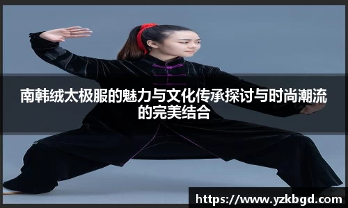 南韩绒太极服的魅力与文化传承探讨与时尚潮流的完美结合