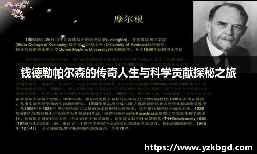 钱德勒帕尔森的传奇人生与科学贡献探秘之旅