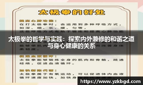 太极拳的哲学与实践：探索内外兼修的和谐之道与身心健康的关系