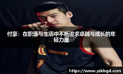 付豪：在职场与生活中不断追求卓越与成长的年轻力量