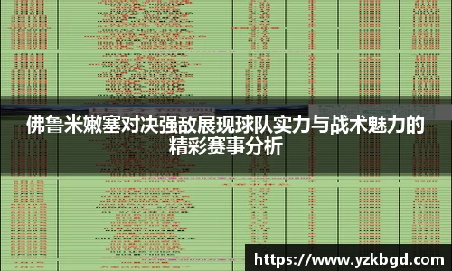 佛鲁米嫩塞对决强敌展现球队实力与战术魅力的精彩赛事分析